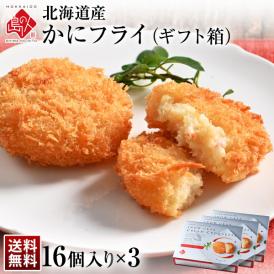 北海道産 とろけるズワイ蟹フライ ギフト (16個入り)×3箱【送料無料】