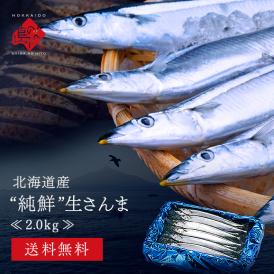 北海道産 サンマ 2.0kg 生さんま　お刺身で食べられるほど高鮮度【獲れたてをすぐお届け】