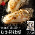 北海道 知内産 剥き身牡蠣 300g 殻剥き不要