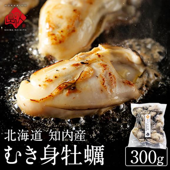 北海道 知内産 剥き身牡蠣 300g 殻剥き不要01