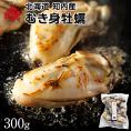 北海道 知内産 剥き身牡蠣 300g　殻剥き不要