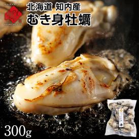 北海道 知内産 剥き身牡蠣 300g　殻剥き不要