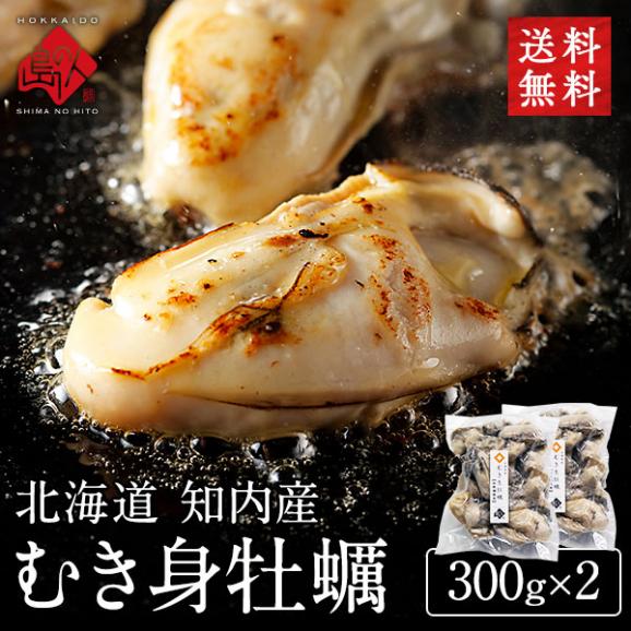 北海道 知内産 剥き身牡蠣 600g（300g&times;2）【送料無料】殻剥き不要01
