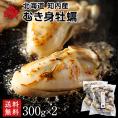 北海道 知内産 剥き身牡蠣 600g（300g×2）【送料無料】殻剥き不要