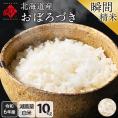 令和6年度産 米 北海道産 おぼろづき 10kg 【白米】