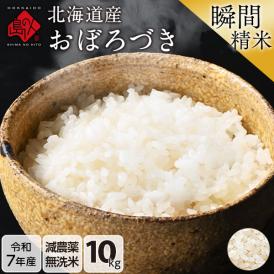 【令和7年度産】米 北海道産 おぼろづき 10kg 【無洗米】