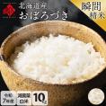 【令和7年度産】米 北海道産 おぼろづき 10kg 【白米】