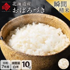 【令和7年度産】米 北海道産 おぼろづき 10kg 【白米】