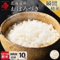 【令和7年度産・新米】米 北海道産 おぼろづき 10kg 【白米】