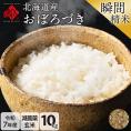 【令和7年度産】米 北海道産 おぼろづき 10kg 【玄米】