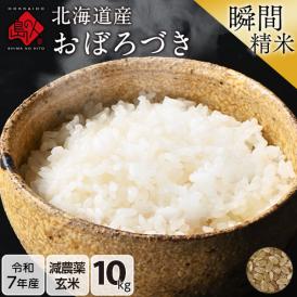 【令和7年度産】米 北海道産 おぼろづき 10kg 【玄米】