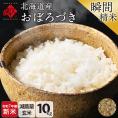 【令和7年度産・新米】米 北海道産 おぼろづき 10kg 【玄米】