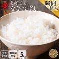 令和6年度産 米 特A 北海道産 ななつぼし 5kg 【玄米】