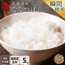 令和6年度産 米 特A 北海道産 ななつぼし 5kg 【玄米】