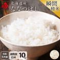 令和6年度産 米 特A 北海道産 ななつぼし 10kg 【白米】