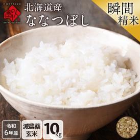 令和6年度産 米 特A 北海道産 ななつぼし 10kg 【玄米】