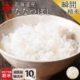 【令和7年度産・新米】米 特A 北海道産 ななつぼし 10kg【無洗米】