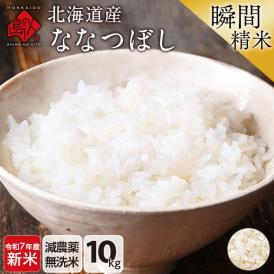【令和7年度産・新米】米 特A 北海道産 ななつぼし 10kg【無洗米】