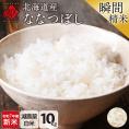 【令和7年度産・新米】米 特A 北海道産 ななつぼし 10kg【白米】