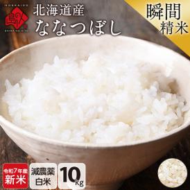 【令和7年度産・新米】米 特A 北海道産 ななつぼし 10kg【白米】