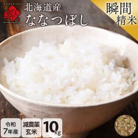 【令和7年度産】米 特A 北海道産 ななつぼし 10kg【玄米】