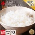 【令和7年度産・新米】米 特A 北海道産 ななつぼし 10kg【玄米】