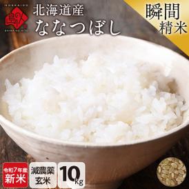 【令和7年度産・新米】米 特A 北海道産 ななつぼし 10kg【玄米】