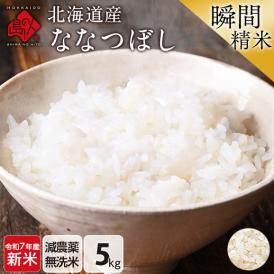 【令和7年度産・新米】米 特A 北海道産 ななつぼし 5kg【無洗米】