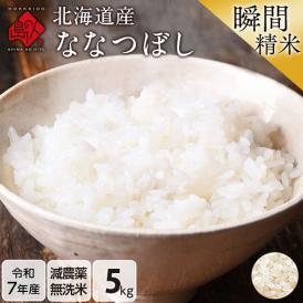 【令和7年度産】米 特A 北海道産 ななつぼし 5kg【無洗米】