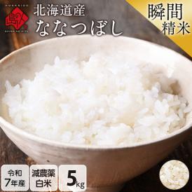 【令和7年度産】米 特A 北海道産 ななつぼし 5kg【白米】