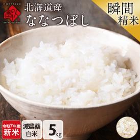 【令和7年度産・新米】米 特A 北海道産 ななつぼし 5kg【白米】