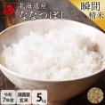 【令和7年度産】米 特A 北海道産 ななつぼし 5kg【玄米】