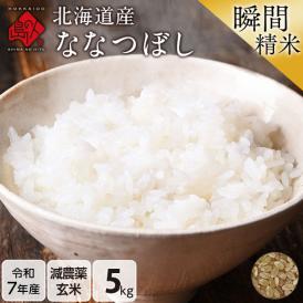 【令和7年度産】米 特A 北海道産 ななつぼし 5kg【玄米】