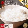 【令和7年度産・新米】米 特A 北海道産 ななつぼし 5kg【玄米】