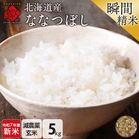 【令和7年度産・新米】米 特A 北海道産 ななつぼし 5kg【玄米】