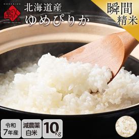 【令和7年度産】 米 特A 北海道産 ゆめぴりか 10kg 【白米】