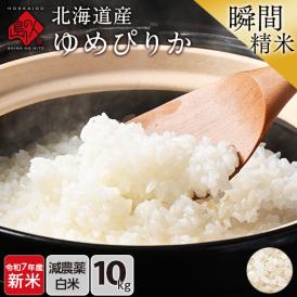 【令和7年度産・新米】 米 特A 北海道産 ゆめぴりか 10kg 【白米】