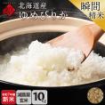 【令和7年度産・新米】 米 特A 北海道産 ゆめぴりか 10kg 【玄米】