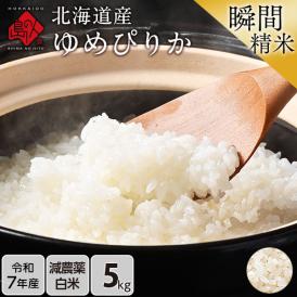 【令和7年度産】 米 特A 北海道産 ゆめぴりか 5kg 【白米】