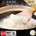 【令和7年度産・新米】 米 特A 北海道産 ゆめぴりか 5kg 【白米】