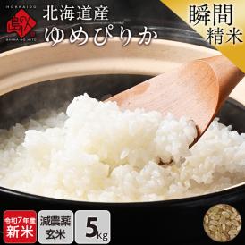 【令和7年度産・新米】 米 特A 北海道産 ゆめぴりか 5kg 【玄米】