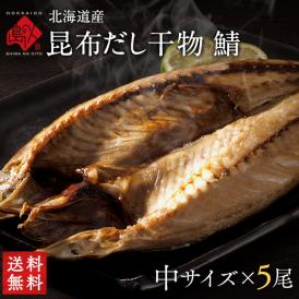 北海道標津産 鯖(サバ) 中サイズ 5尾【送料無料】