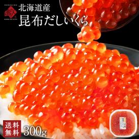 大粒 利尻昆布だし醤油 北海道産 鮭 イクラ醤油漬 300g【粒が大きい・しょっぱくない】　いくら