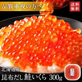 大粒 利尻昆布だし醤油 北海道産 鮭 イクラ醤油漬 300g【粒が大きい・しょっぱくない】　いくら