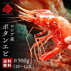 ロシア産 ボタンエビ 500g(10-12尾前後)【送料無料】透き通る身と濃厚なエビ味噌 ぼたんえび お取り寄せグルメ えび エビ 冷凍 海老 刺身 ボタン