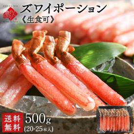 《生食可能》ズワイガニ ポーション 500g (20〜25本) 【送料無料】 かに カニ 蟹 ズワイ カニしゃぶ 蟹しゃぶ 刺身 グルメ 北海道 食品 食べ物 海鮮