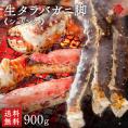 生タラバガニ 脚 シュリンク 900g前後(1肩) ギフト【送料無料】お取り寄せグルメ 蟹 タラバ蟹 タラバカニ 足 脚 海鮮 海産物