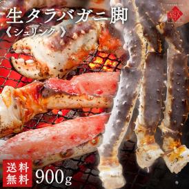 生タラバガニ 脚 シュリンク 900g前後(1肩) ギフト【送料無料】お取り寄せグルメ 蟹 タラバ蟹 タラバカニ 足 脚 海鮮 海産物