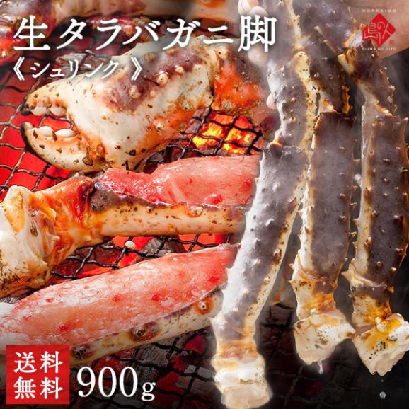 生タラバガニ 脚 シュリンク 900g前後(1肩) ギフト【送料無料】お取り寄せグルメ 蟹 タラバ蟹 タラバカニ 足 脚 海鮮 海産物01