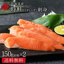 北海道産 生時鮭(トキシラズ) お刺身 300g（150g前後×2）